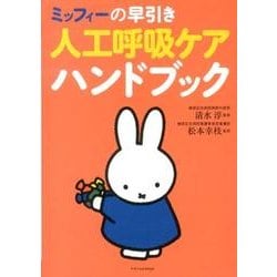 ミッフィーの早引き人工呼吸ケアハンドブック [単行本]