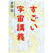 すごい宇宙講義 [単行本]