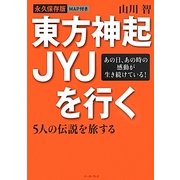 東方神起 JYJを行く―5人の伝説を旅する [単行本]