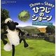 ひつじのショーン―ショーンとサッカー [絵本]