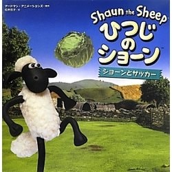 ひつじのショーン―ショーンとサッカー [絵本]
