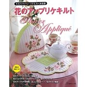 花のアップリケキルト―キルトジャパン・リクエスト決定版 [単行本]
