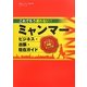 これでもう迷わない!ミャンマービジネス・出張・駐在ガイド―ヤンゴン詳細カラーマップ付 [単行本]