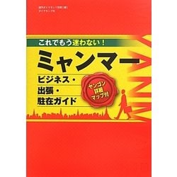 これでもう迷わない!ミャンマービジネス・出張・駐在ガイド―ヤンゴン詳細カラーマップ付 [単行本]