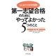 はじめての中学受験 第一志望合格のためにやってよかった5つのこと―アンダンテのだんだんと中受日記 完結編 [単行本]