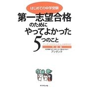 はじめての中学受験 第一志望合格のためにやってよかった5つのこと―アンダンテのだんだんと中受日記 完結編 [単行本]
