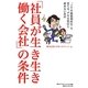 「社員が生き生き働く会社」の条件―「JTB流福利厚生」で育てる、デキる社員と辞めない社員 [単行本]
