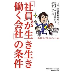 「社員が生き生き働く会社」の条件―「JTB流福利厚生」で育てる、デキる社員と辞めない社員 [単行本]