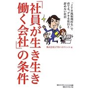 「社員が生き生き働く会社」の条件―「JTB流福利厚生」で育てる、デキる社員と辞めない社員 [単行本]