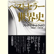 ベストセラーの世界史(ヒストリカル・スタディーズ〈06〉) [単行本]