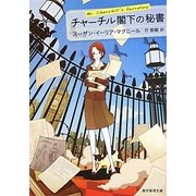 チャーチル閣下の秘書(創元推理文庫) [文庫]