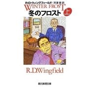 冬のフロスト〈上〉(創元推理文庫) [文庫]
