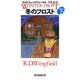 冬のフロスト〈下〉(創元推理文庫) [文庫]