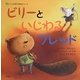 ビリーといじわるフレッド(こころを育てる絵本シリーズ) [絵本]