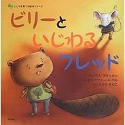 ビリーといじわるフレッド(こころを育てる絵本シリーズ) [絵本]