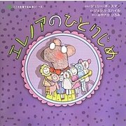 エレノアのひとりじめ(こころを育てる絵本シリーズ) [絵本]
