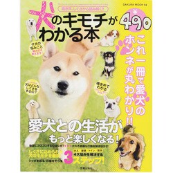 犬のキモチがわかる本－鳴き声、しぐさから読み解く!!（SAKURA・MOOK 94） [ムックその他]