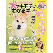 犬のキモチがわかる本－鳴き声、しぐさから読み解く!!（SAKURA・MOOK 94） [ムックその他]