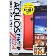 ゼロからはじめるドコモAQUOS PHONE ZETA SH-06Eスマートガイド [単行本]
