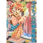 ライトノベル解体新書―売れてるラノベには理由(ワケ)がある(「ライトノベル作家になる」シリーズ) [単行本]