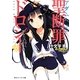 聖断罪(アダムヘッド)ドロシー〈03〉きみへとつづく長い道(角川スニーカー文庫) [文庫]