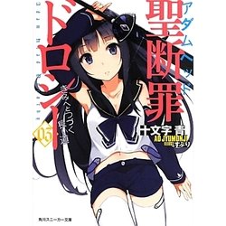 聖断罪(アダムヘッド)ドロシー〈03〉きみへとつづく長い道(角川スニーカー文庫) [文庫]