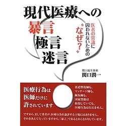 現代医療への暴言極言迷言―医者の常識に囚われないための"なぜ?" [単行本]