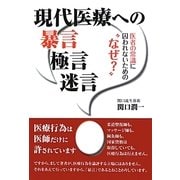 現代医療への暴言極言迷言―医者の常識に囚われないための"なぜ?" [単行本]