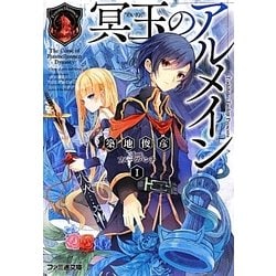 冥玉のアルメイン〈1〉(ファミ通文庫) [文庫]