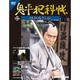鬼平犯科帳DVDコレクション 2013年 7/30号 [雑誌]