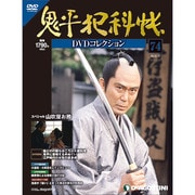 鬼平犯科帳DVDコレクション 2013年 7/30号 [雑誌]