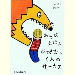 あそびえほん ゆびむしくんのサーカス [絵本]
