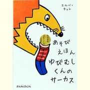 あそびえほん ゆびむしくんのサーカス [絵本]