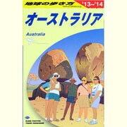 オーストラリア〈2013～2014年版〉 改訂第28版 (地球の歩き方〈C11〉) [全集叢書]