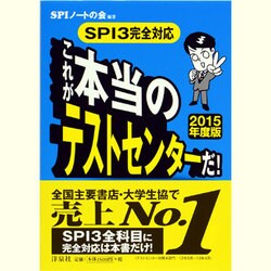 これが本当のテストセンターだ!―SPI3完全対応〈2015年度版〉 [単行本]