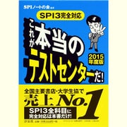 これが本当のテストセンターだ!―SPI3完全対応〈2015年度版〉 [単行本]