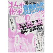 男のための青春まんがクロニクル（洋泉社MOOK まんが秘宝） [ムックその他]