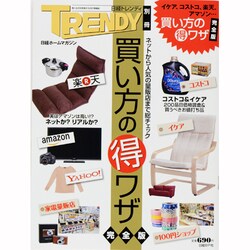 イケア、コストコ、楽天、アマゾン…買い方のマル得ワザ 完全版（日経ホームマガジン 日経トレンディ別冊） [ムックその他]