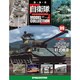 自衛隊モデルコレクション 2013年 7/30号（9） [雑誌]
