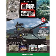 自衛隊モデルコレクション 2013年 7/30号（9） [雑誌]