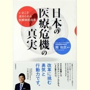 日本の医療危機の真実―いまこそ求められる医療制度改革 [単行本]