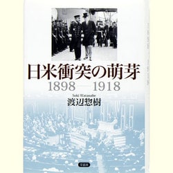 日米衝突の萌芽―1898-1918 [単行本]