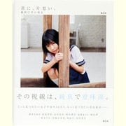君に、片思い。 [単行本]