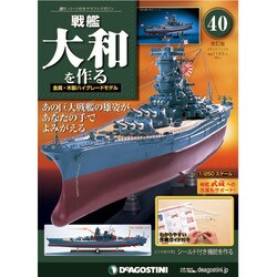 戦艦大和を作る 改訂版 2013年 7/16号（40） [雑誌]