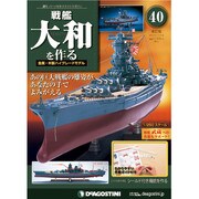 戦艦大和を作る 改訂版 2013年 7/16号（40） [雑誌]