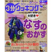 3分クッキング 2013年 08月号 [雑誌]