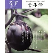 食生活 2013年 08月号 [雑誌]