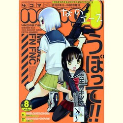 4コマnano (ナノ) エース 2013年 08月号 [雑誌]