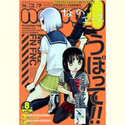 4コマnano (ナノ) エース 2013年 08月号 [雑誌]