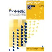 数学セミナー 2013年 08月号 [雑誌]